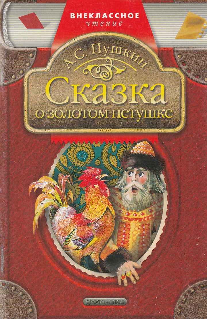 А. С. Пушкин. Сказка о Золотом Петушке. Сказки-Пушкин А. С.-Просвещение-Lookomorie