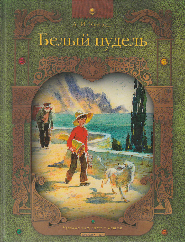 А. Куприн Белый пудель. Русские классики - детям-Куприн А.-Дрофа Плюс-Lookomorie