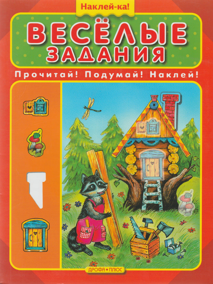 Веселые задания. Прочитай! Подумай! Наклей!-Коллектив авторов-Дрофа Плюс-Lookomorie