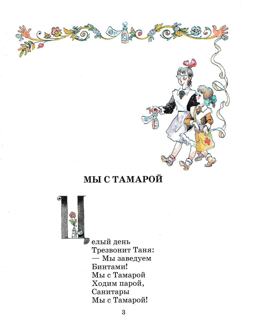 А. Барто Мы с Тамарой (илл. А. Елисеев). Стихи-Барто А.-Дрофа Плюс-Lookomorie