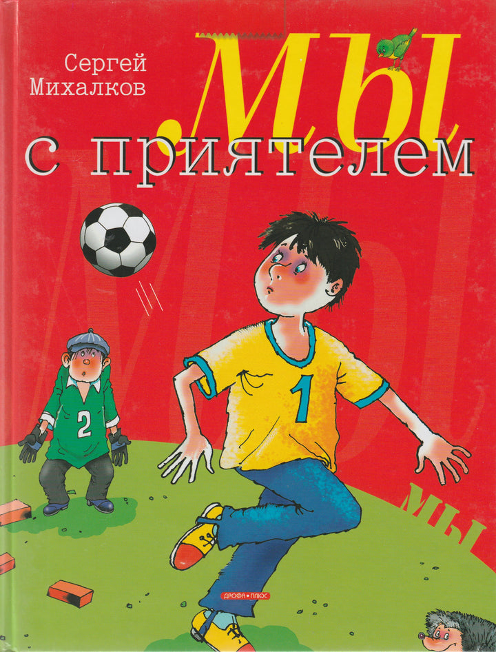 С. Михалков. Мы с приятелем. Стихи-Михалков С.-Дрофа плюс-Lookomorie