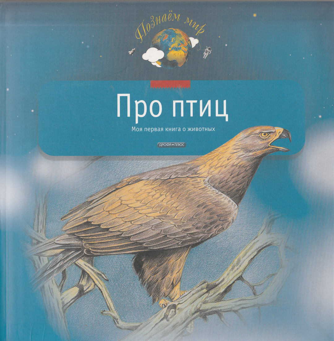 Про птиц. Моя первая книга о животных-Тихонов А.-Дрофа-Плюс-Lookomorie
