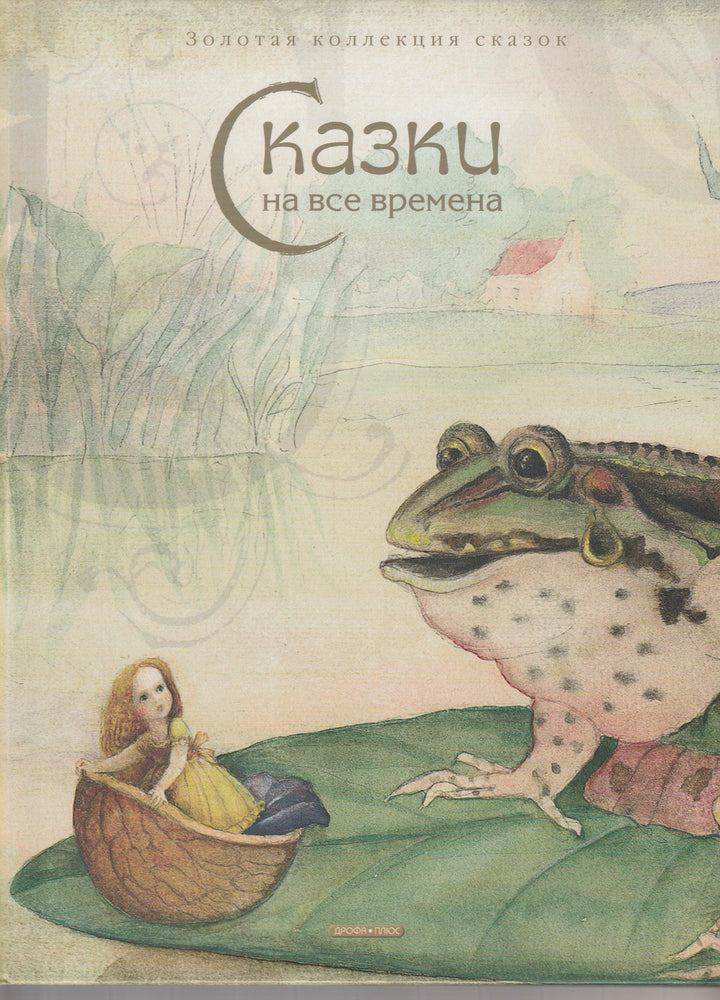 Сказки на все времена (илл. М. Федоров). Золотая коллекция сказок-Андерсен Х.-Дрофа Плюс-Lookomorie