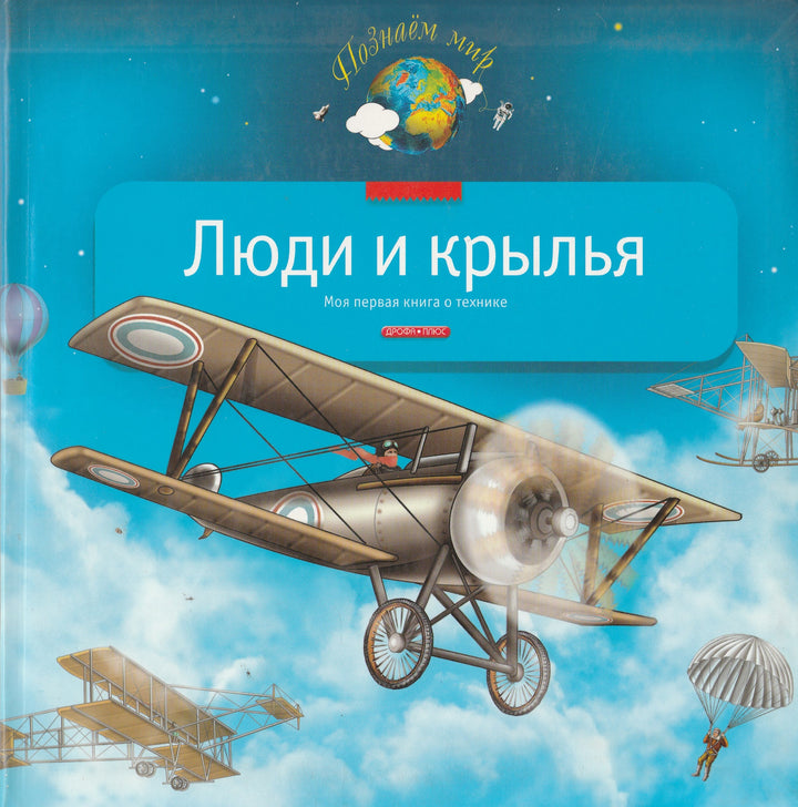 Люди и крылья. Познаем мир. Моя первая книга о технике-Гальперштейн Л.-Дрофа-Плюс-Lookomorie