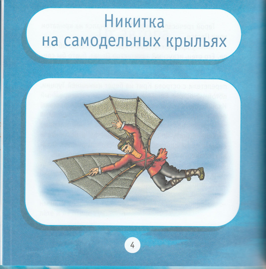 Люди и крылья. Познаем мир. Моя первая книга о технике-Гальперштейн Л.-Дрофа-Плюс-Lookomorie