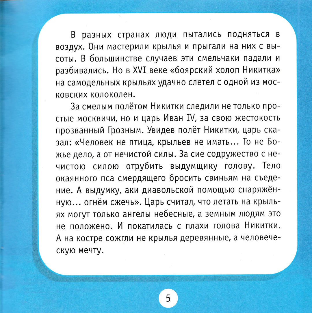 Люди и крылья. Познаем мир. Моя первая книга о технике-Гальперштейн Л.-Дрофа-Плюс-Lookomorie