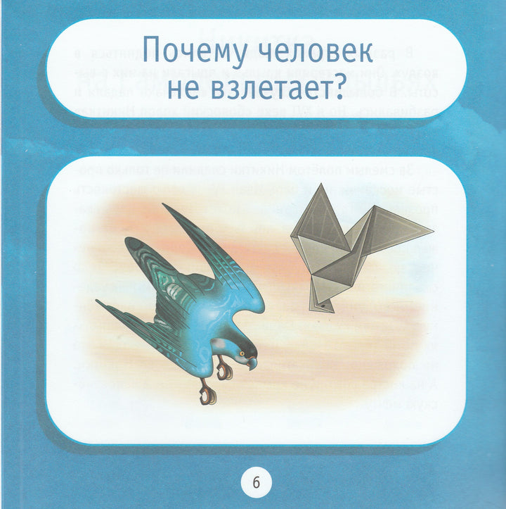 Люди и крылья. Познаем мир. Моя первая книга о технике-Гальперштейн Л.-Дрофа-Плюс-Lookomorie