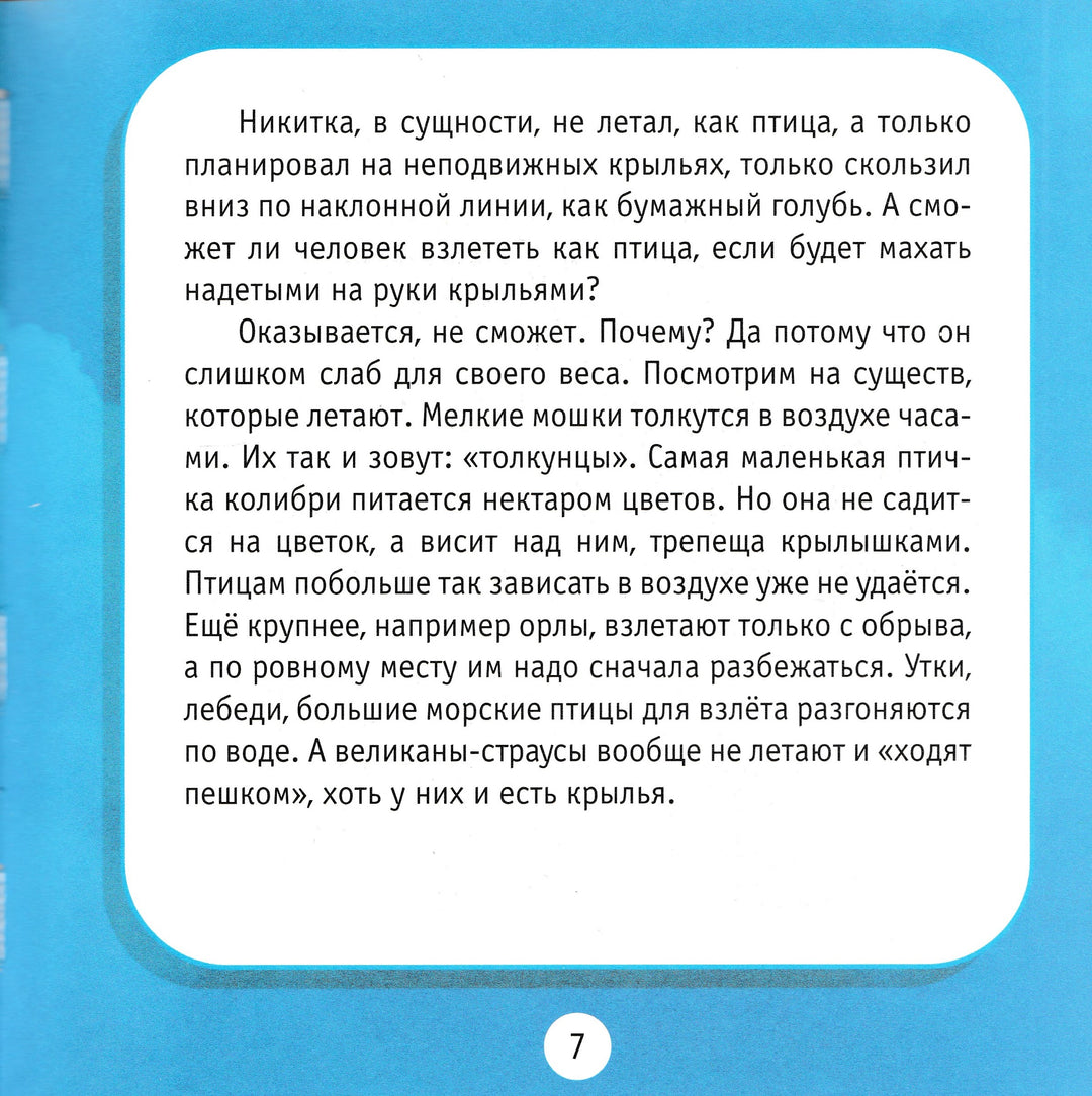 Люди и крылья. Познаем мир. Моя первая книга о технике-Гальперштейн Л.-Дрофа-Плюс-Lookomorie