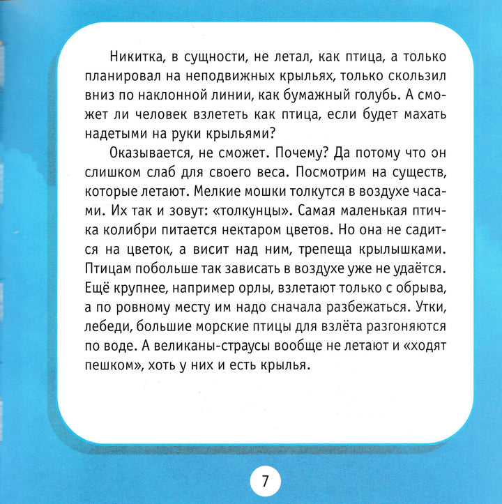 Люди и крылья. Познаем мир. Моя первая книга о технике-Гальперштейн Л.-Дрофа-Плюс-Lookomorie