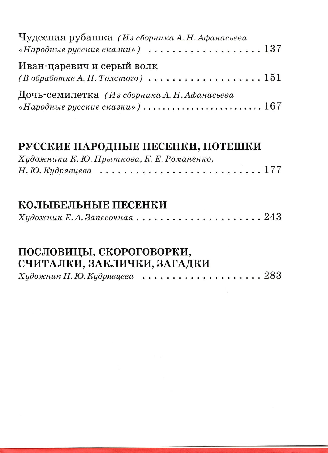 А. Афанасьев., А. Толстой. Колобок. Сказки, песенки, пословицы, загадки-Афанасьев А.-Дрофа-Lookomorie