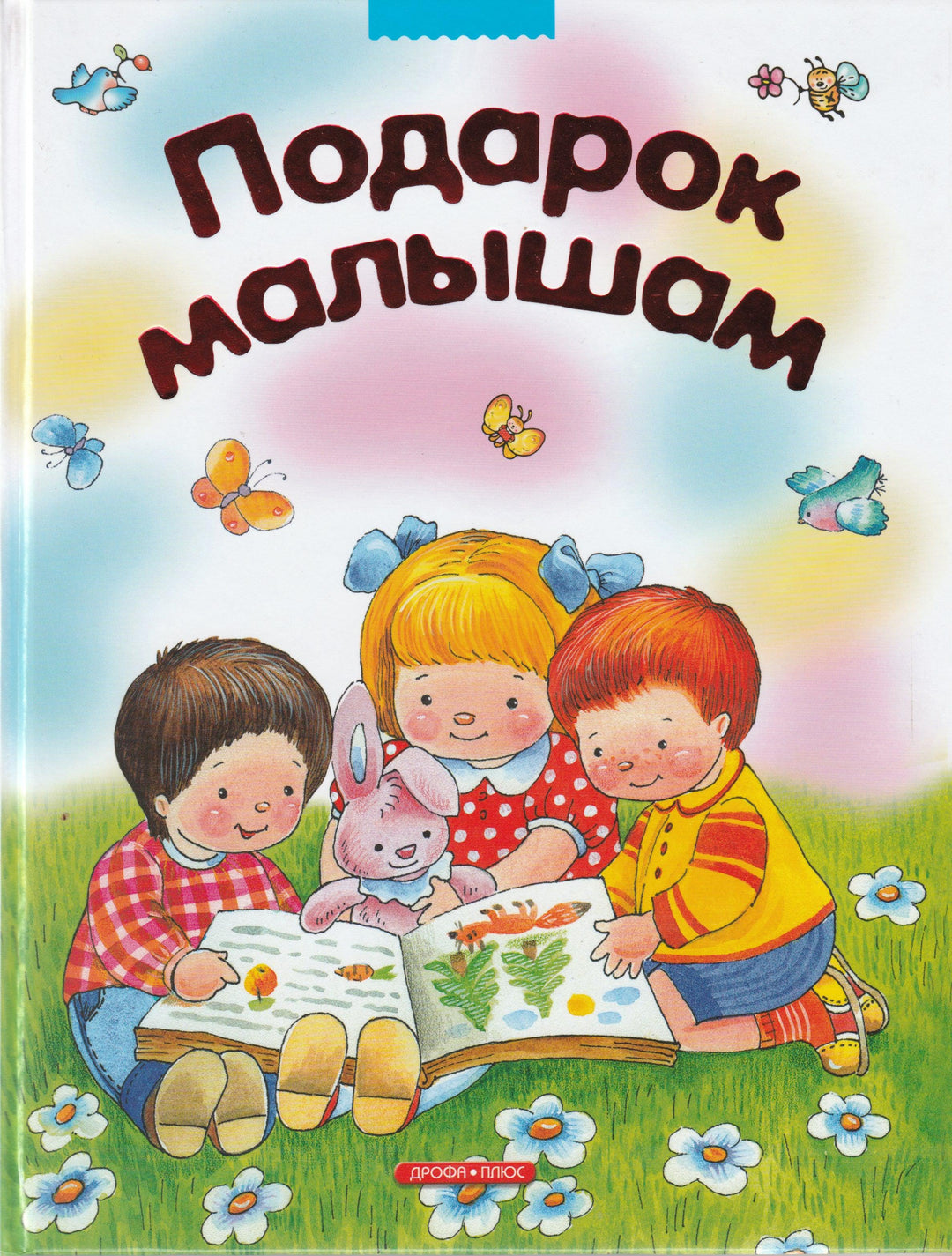 Подарок малышам. Загадки, сказки, стихи, рассказы-Коллектив художников-Дрофа Плюс-Lookomorie