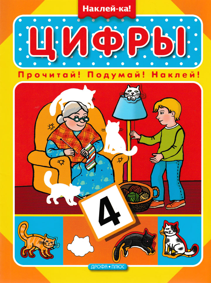 Цифры. Прочитай! Подумай! Наклей! Серия «Наклей-ка!»-Коллектив авторов-Дрофа Плюс-Lookomorie