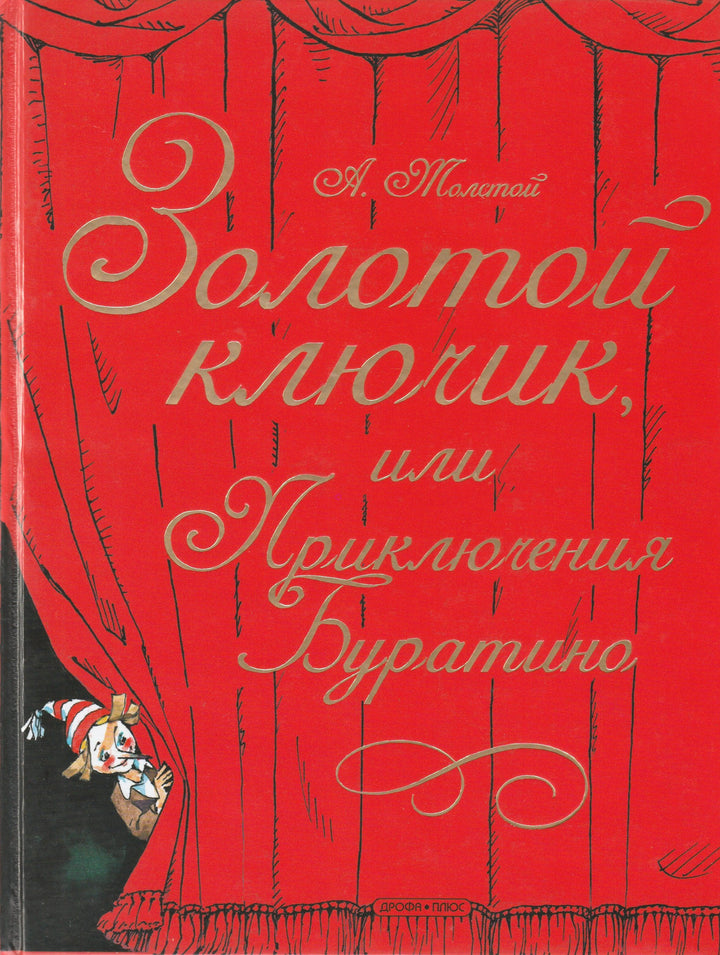 Золотой ключик, или Приключения Буратино (илл. А. Елисеев)-Толстой А.-Дрофа- Плюс-Lookomorie