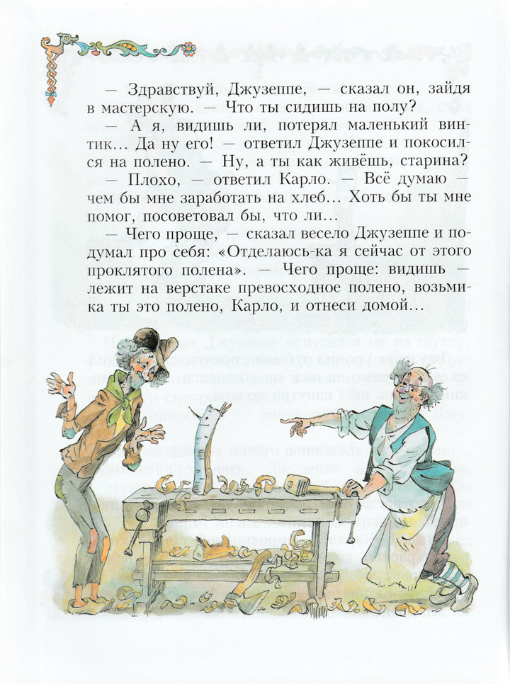 Золотой ключик, или Приключения Буратино (илл. А. Елисеев)-Толстой А.-Дрофа- Плюс-Lookomorie