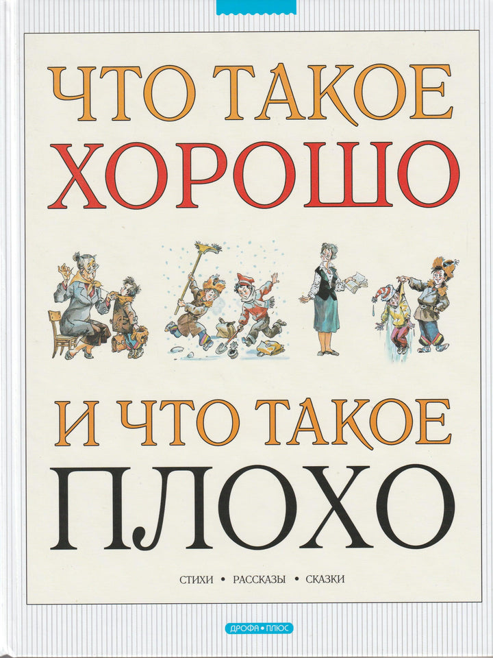 Что такое хорошо и что такое плохо? Стихи, рассказы, сказки-Коллектив авторов-Дрофа Плюс-Lookomorie