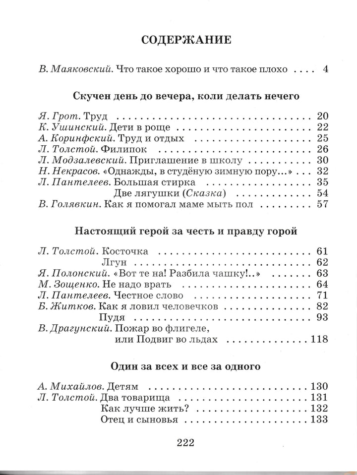 Что такое хорошо и что такое плохо? Стихи, рассказы, сказки-Коллектив авторов-Дрофа Плюс-Lookomorie