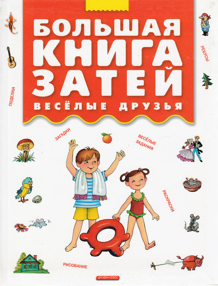 Большая книга затей. Веселые друзья-Иванова А.-Дрофа Плюс-Lookomorie