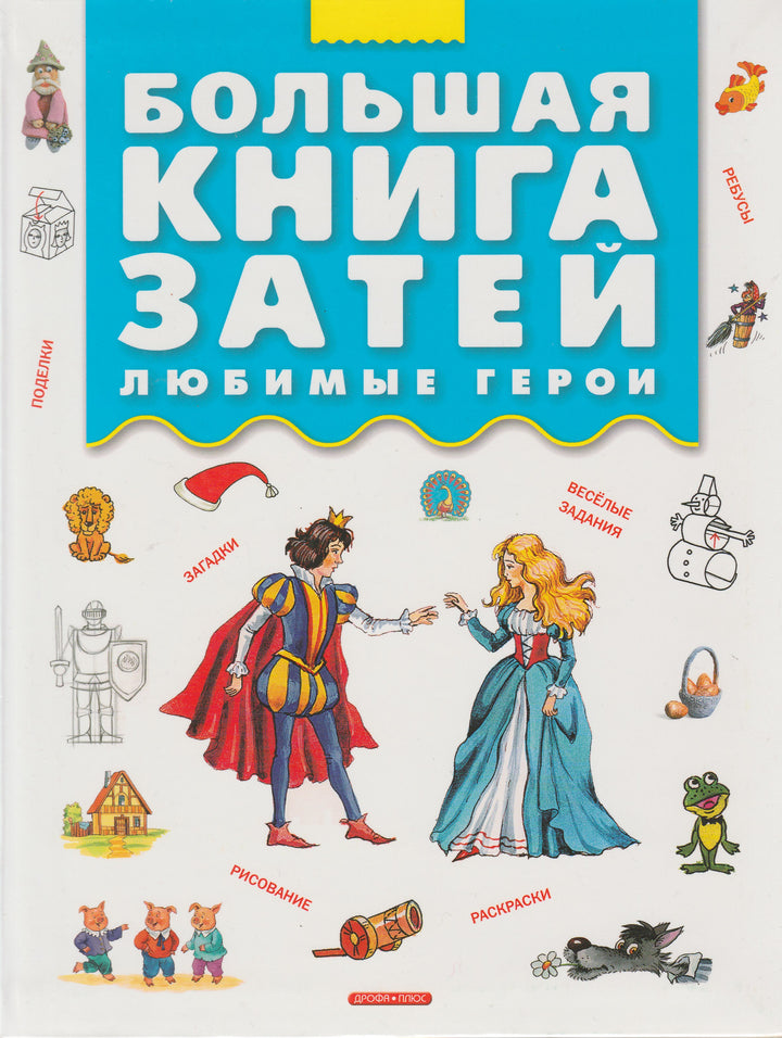 Большая книга затей. Любимые герои-Мищенко Е.-Дрофа Плюс-Lookomorie