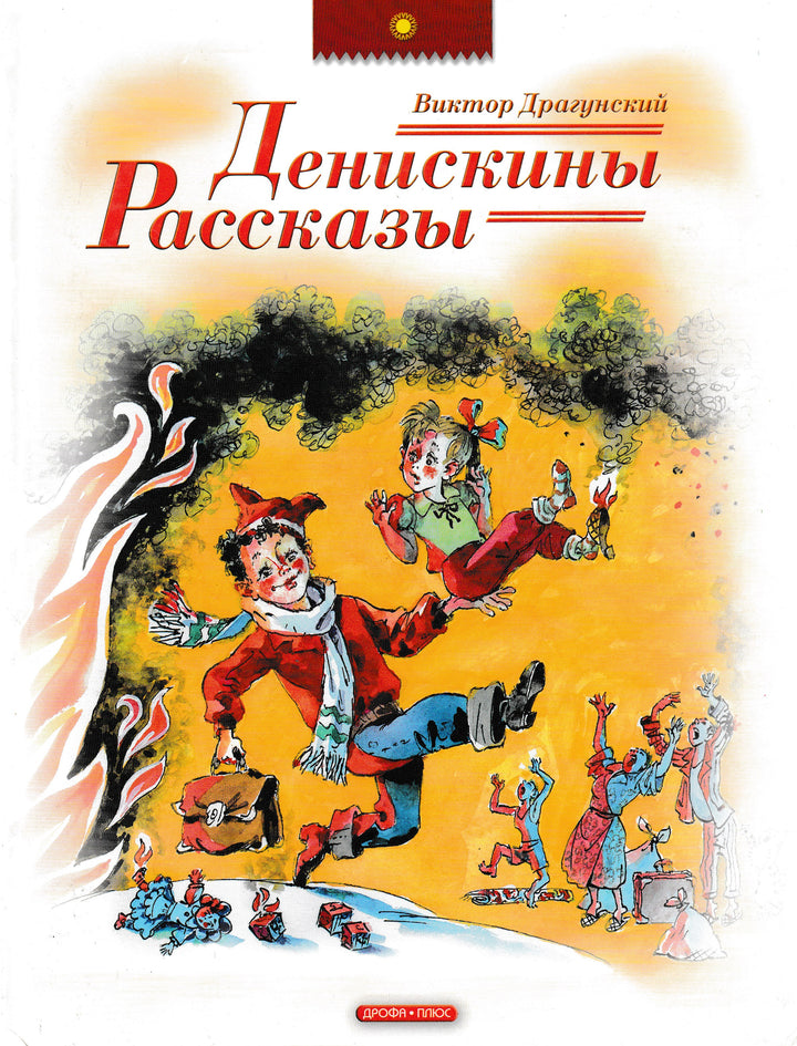 Денискины рассказы (худ. А. Елисеев)-Драгунский В.-Дрофа Плюс-Lookomorie