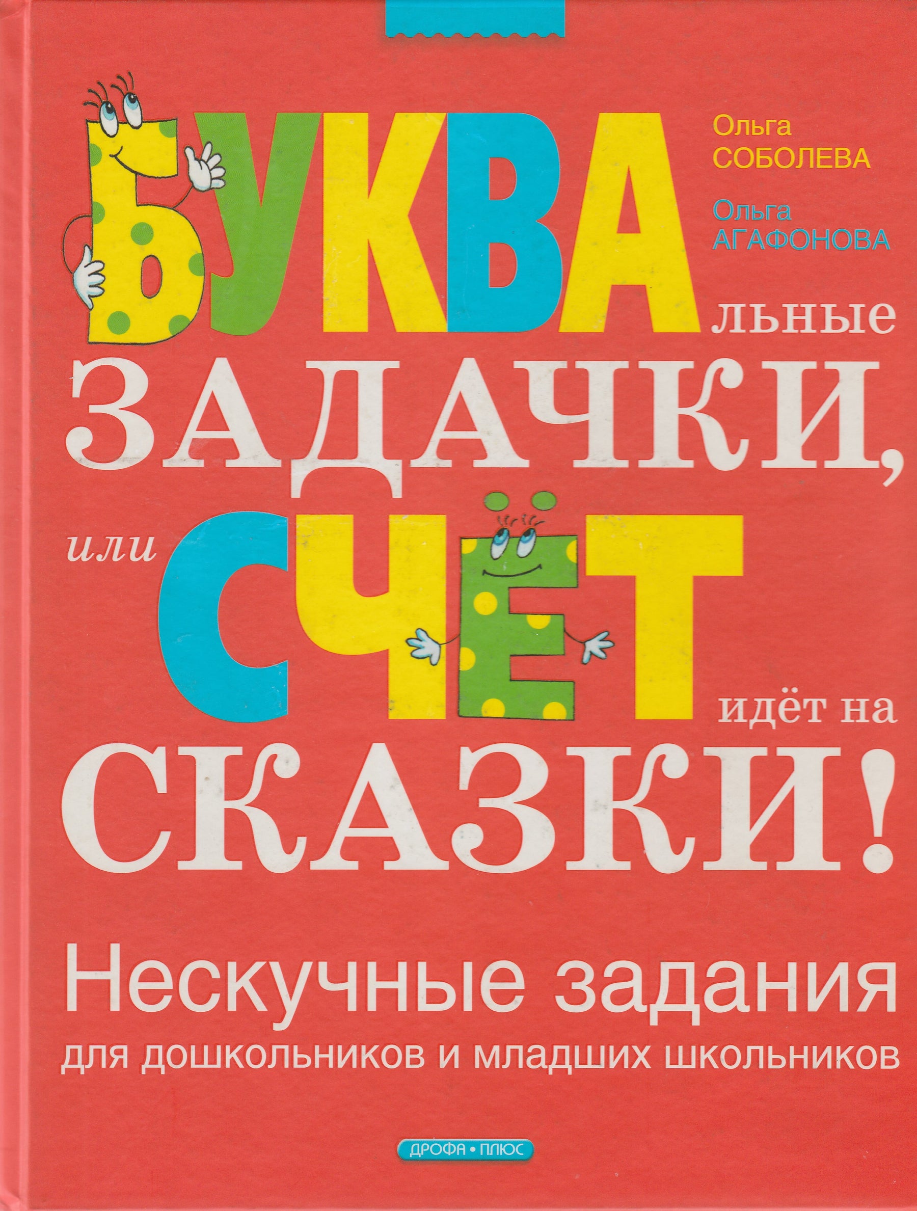 Буквальные задачки или счет идет на сказки-Коллектив авторов-Дрофа Плюс-Lookomorie