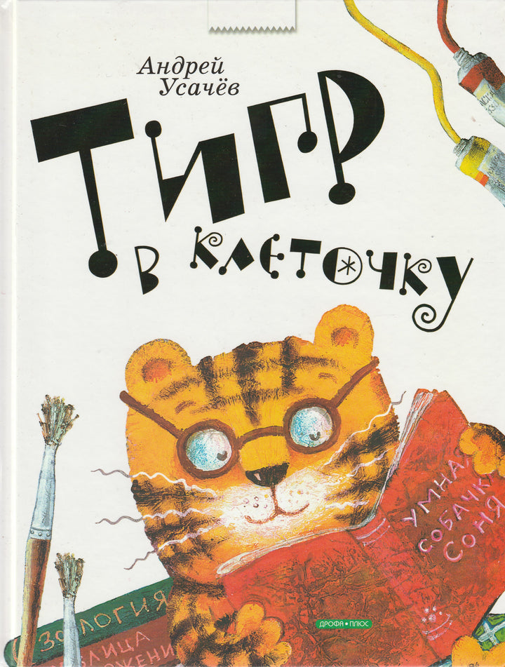 А. Усачев Тигр в клеточку-Усачев А.-Дрофа Плюс-Lookomorie