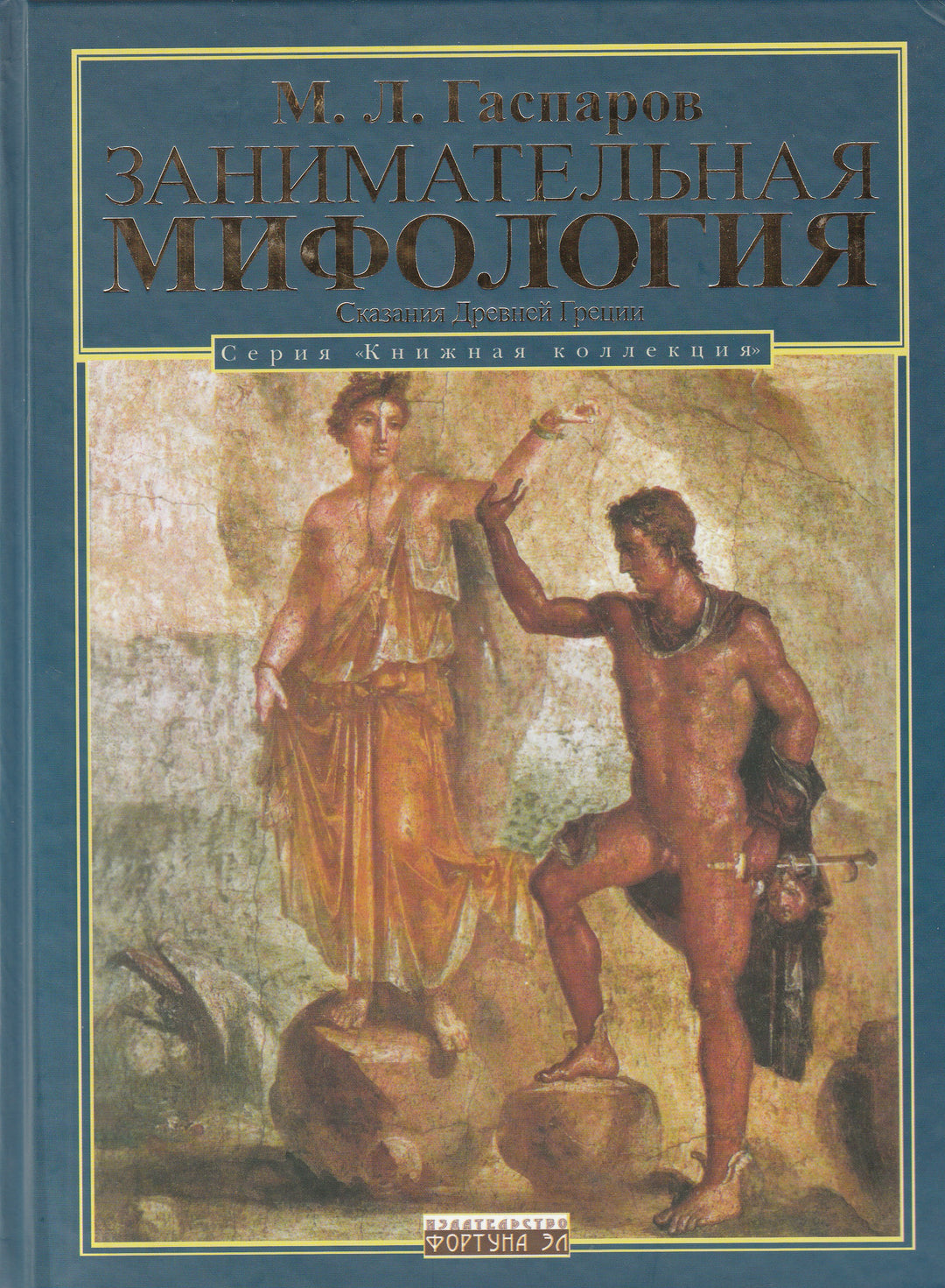 Занимательная Мифология. Сказания Древней Греции. Книжная коллекция-Гаспаров М.-Фортуна ЭЛ-Lookomorie