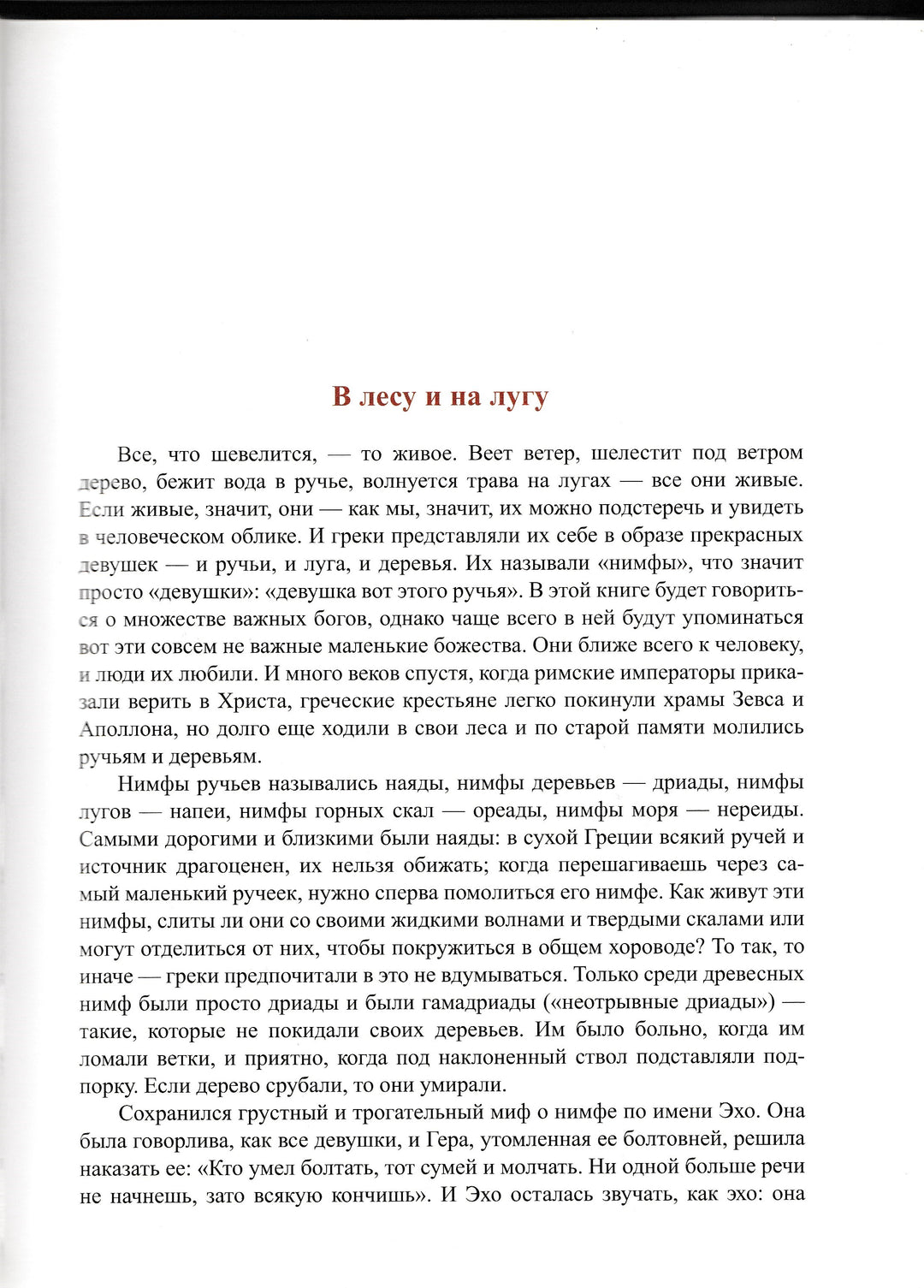 Занимательная Мифология. Сказания Древней Греции. Книжная коллекция-Гаспаров М.-Фортуна ЭЛ-Lookomorie