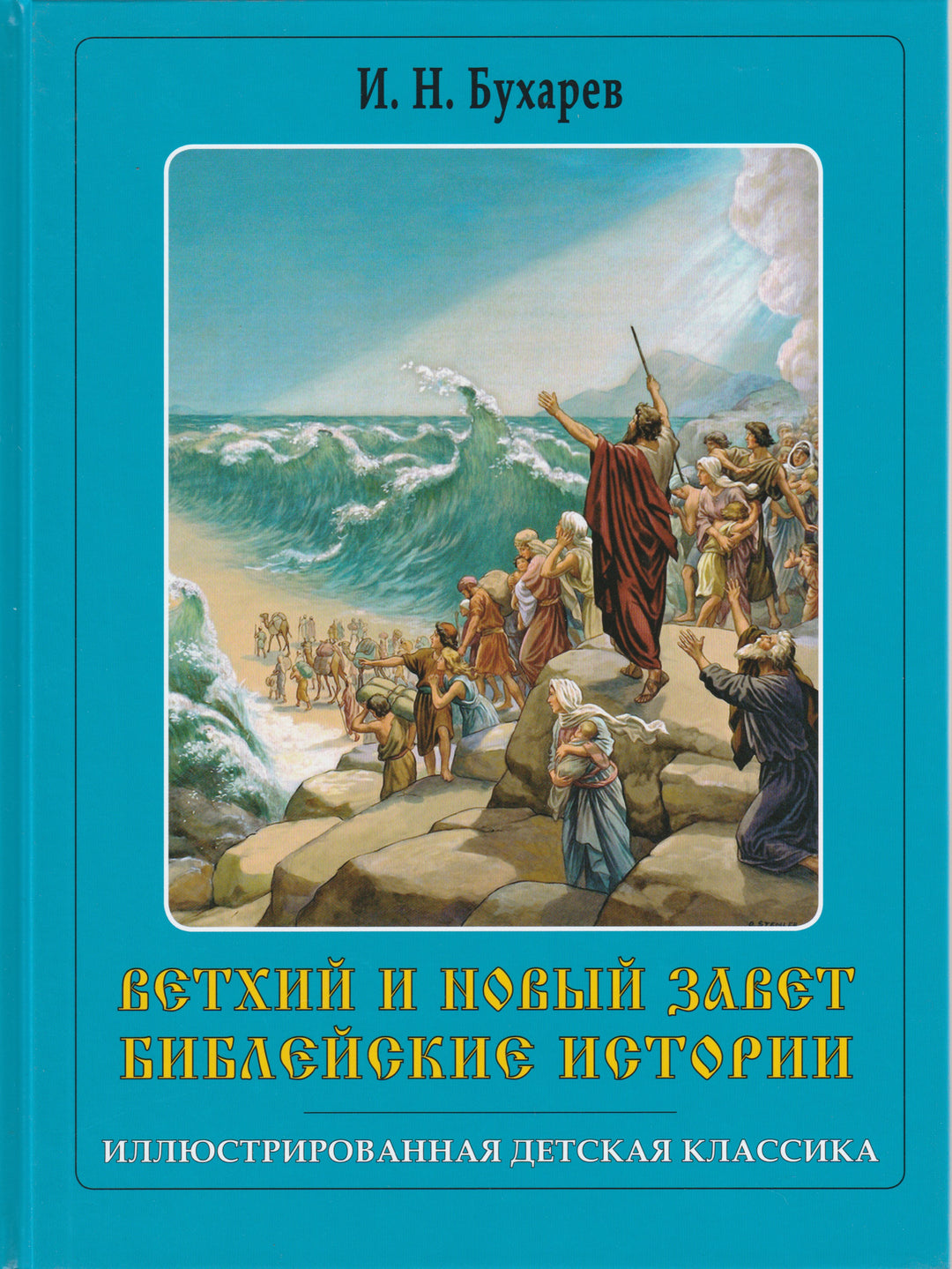 Ветхий и Новый Завет. Библейские Истории. Иллюстрированная Детская Классика-Бухарев Иоанн-СЗКЭО-Lookomorie