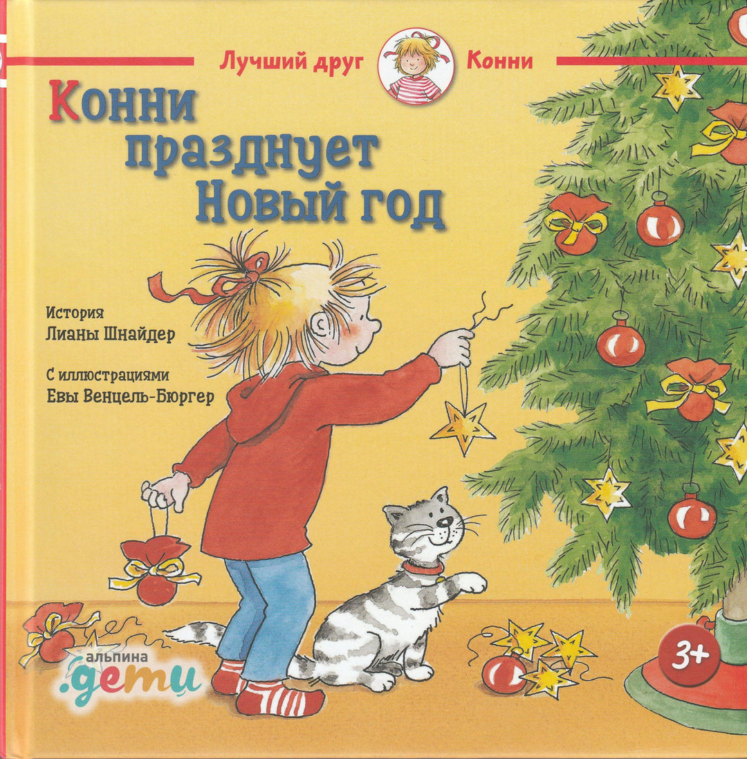 Конни празднует Новый год. Мировой детский бестселлер-Шнайдер Л.-Альпина Паблишер-Lookomorie