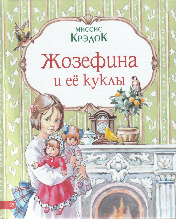 Миссис Крэдок. Жозефина и ее куклы-Миссис Крэдок-Вектор-Lookomorie