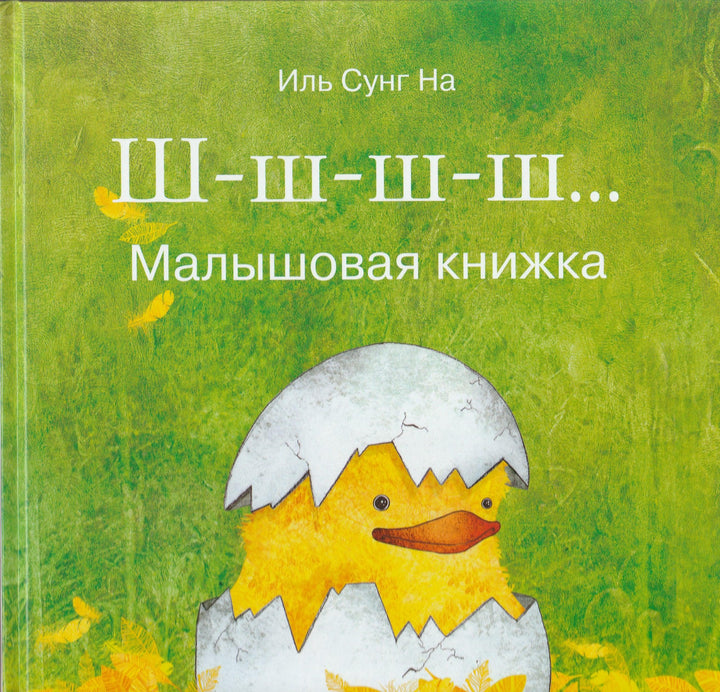 Иль Сунг На. Ш-ш-ш-ш... Малышовая книжка. Сказки-нескучайки-Иль Сунг На-Качели-Lookomorie