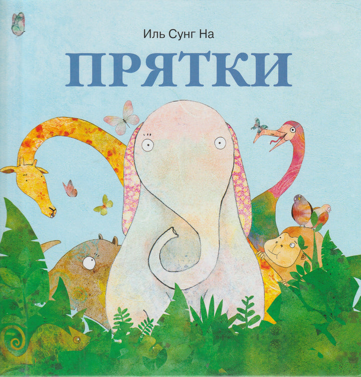 Иль Сунг На. Прятки-Иль Сунг На-Вектор-Lookomorie