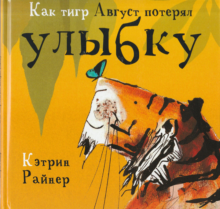 Как тигр Август потерял улыбку. Книжка-картинка. AS IS-Райнер К.-Качели-Lookomorie