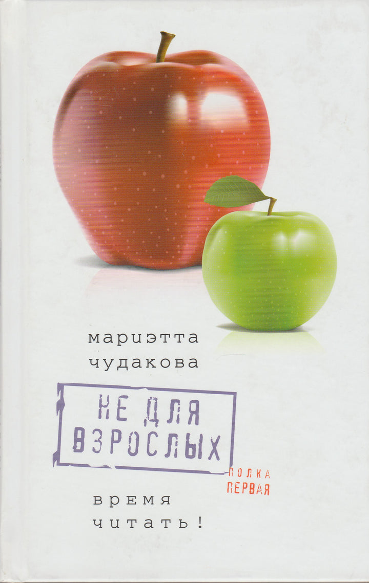 Чудакова М. Не для взрослых. Время читать! Полка первая-Чудакова М.-Время-Lookomorie