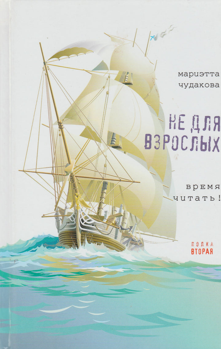 Чудакова М. Не для взрослых. Время читать! Полка вторая-Чудакова М.-Время-Lookomorie