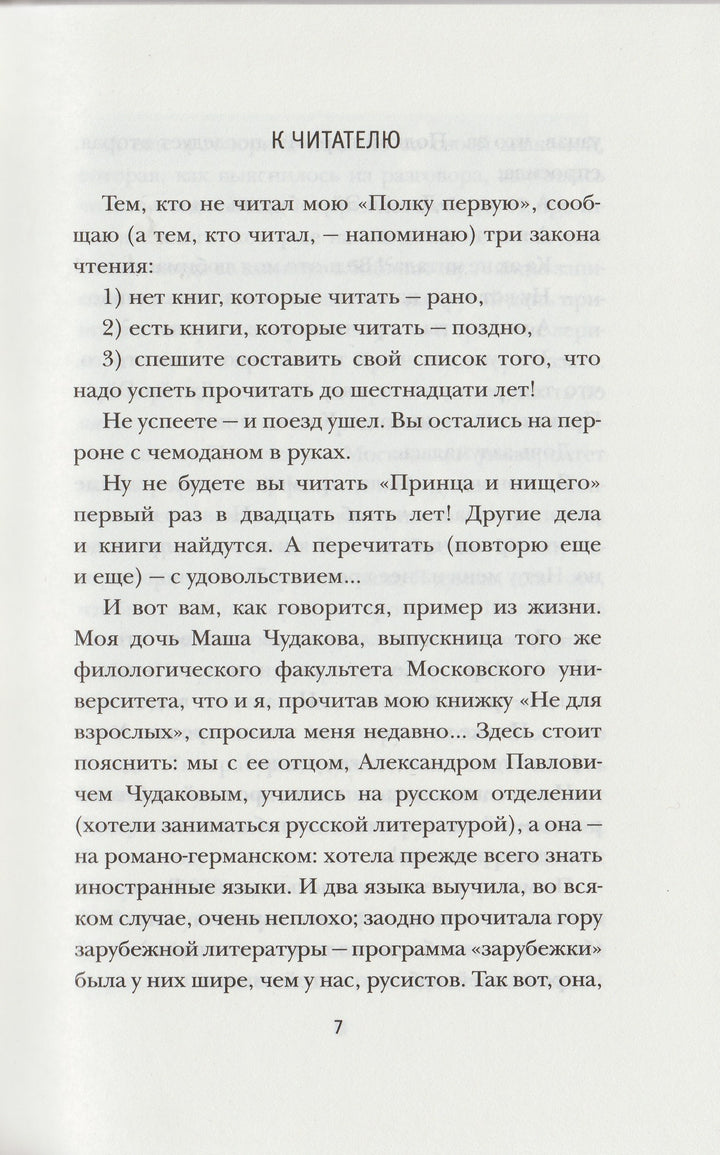 Чудакова М. Не для взрослых. Время читать! Полка вторая-Чудакова М.-Время-Lookomorie