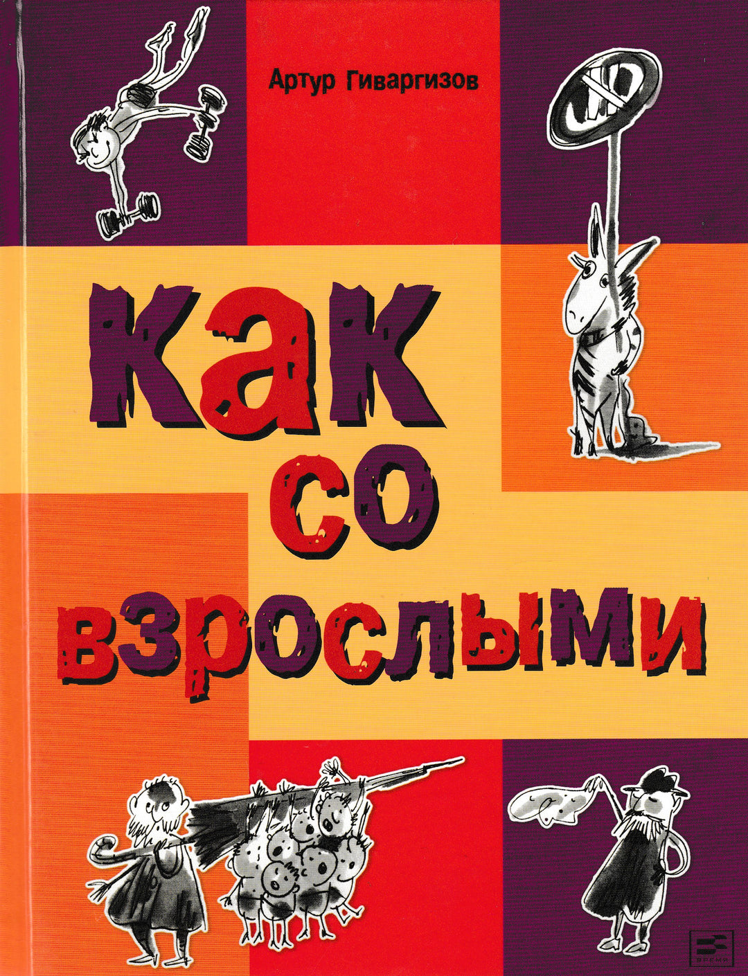 А. Гиваргизов Как со взрослыми-Гиваргизов А.-Время-Lookomorie