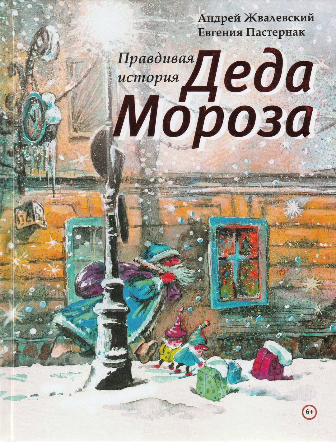 Правдивая история Деда Мороза-Жвалевский А.-Время-Lookomorie