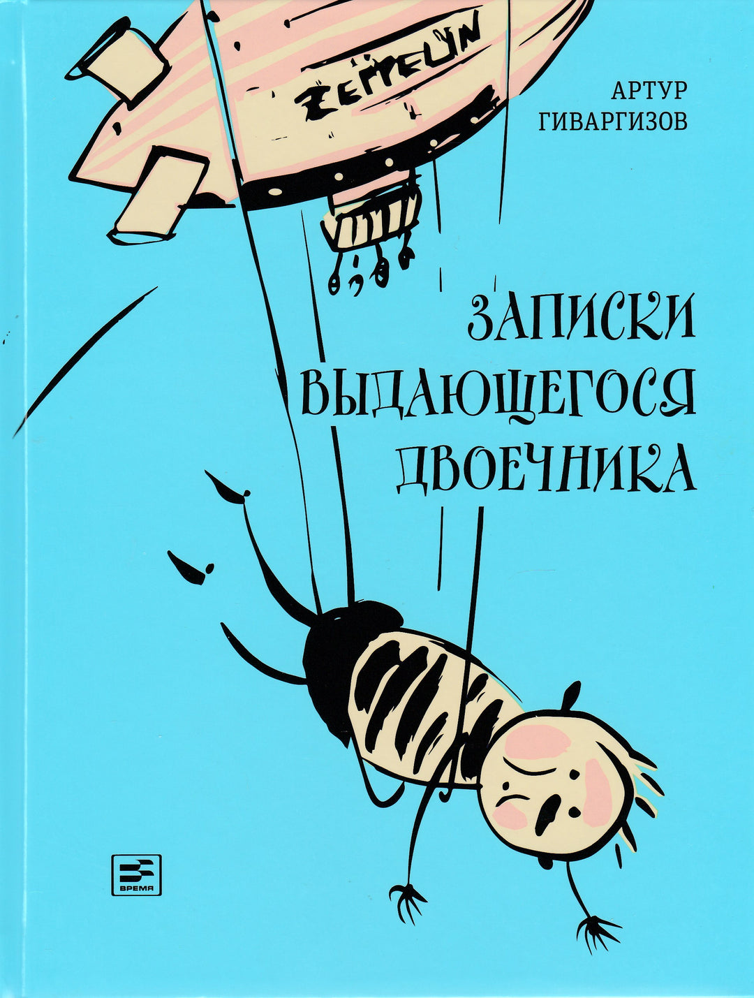 А. Гиваргизов Записки выдающегося двоечника-Гиваргизов А.-Время-Lookomorie