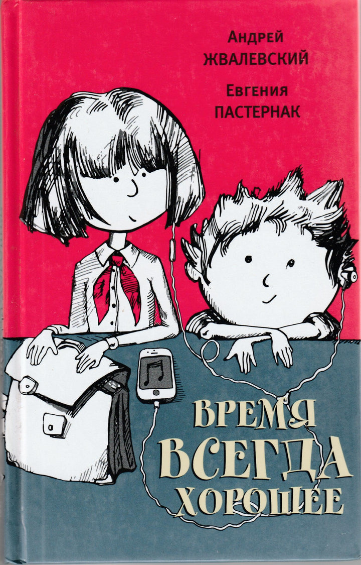 Время всегда хорошее-Жвалевский А.-Время-Lookomorie