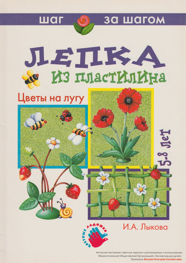 Цветы на лугу. Лепка из пластилина. 5-8 лет. Серия "Шаг за шагом"-Лыкова И.-Карапуз-Lookomorie
