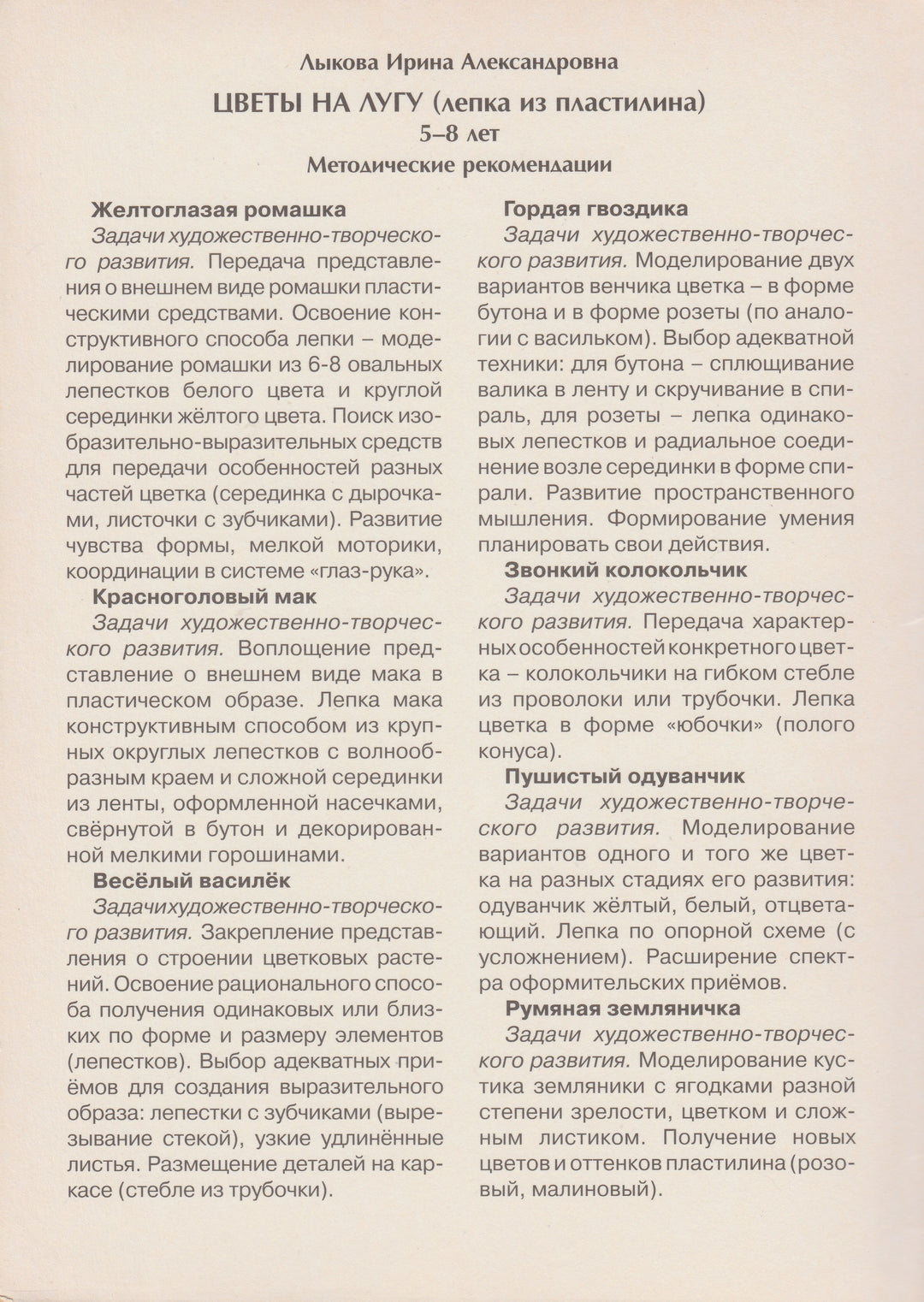 Цветы на лугу. Лепка из пластилина. 5-8 лет. Серия "Шаг за шагом"-Лыкова И.-Карапуз-Lookomorie