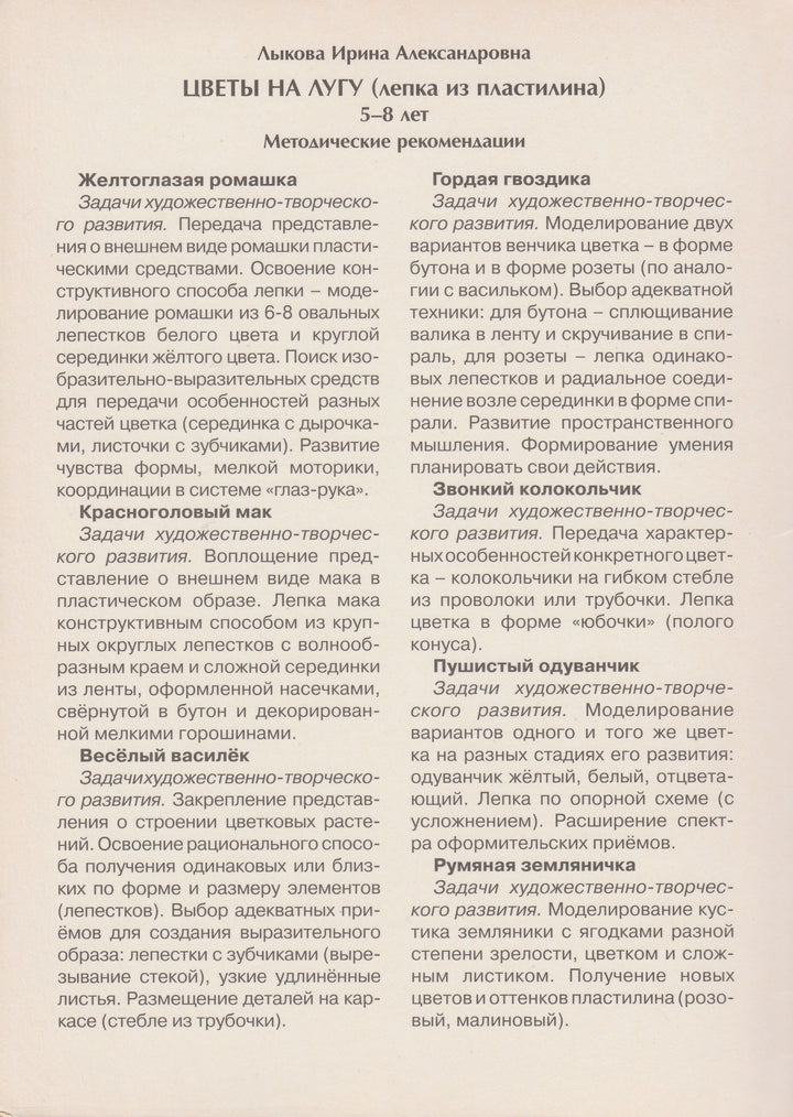 Цветы на лугу. Лепка из пластилина. 5-8 лет. Серия "Шаг за шагом"-Лыкова И.-Карапуз-Lookomorie