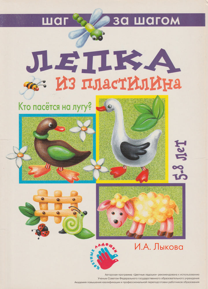 Кто пасется на лугу? Лепка из пластилина. 5-8 лет. Серия "Шаг за шагом"-Лыкова И.-Карапуз-Lookomorie