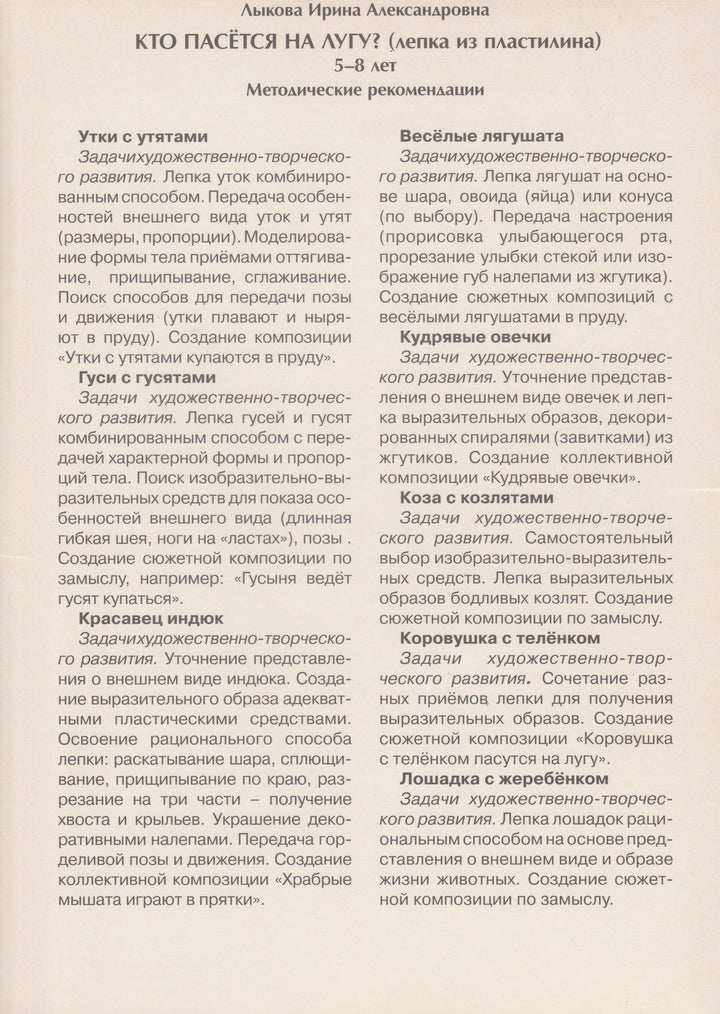 Кто пасется на лугу? Лепка из пластилина. 5-8 лет. Серия "Шаг за шагом"-Лыкова И.-Карапуз-Lookomorie