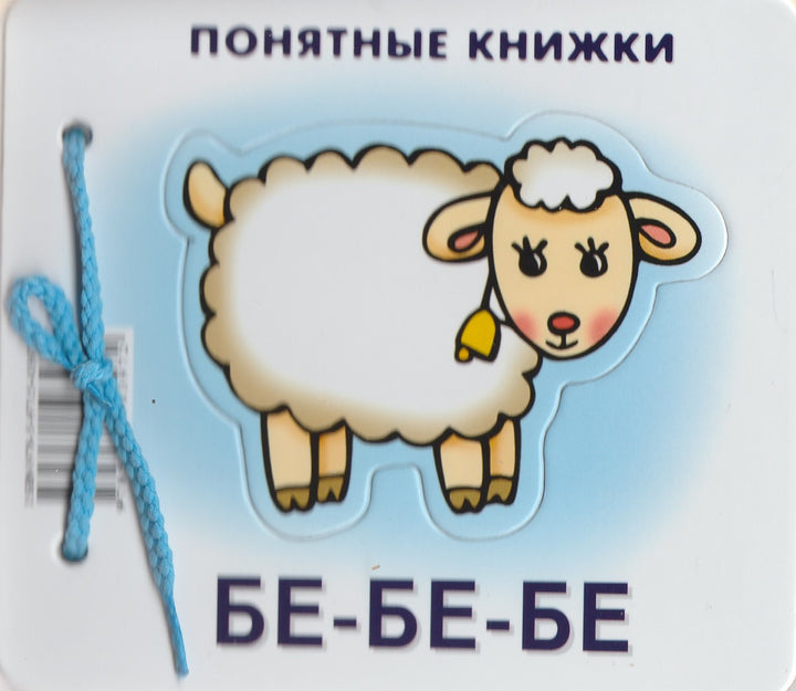 Бе-Бе-Бе. Понятные книжки + методичка 6-24 месяца-Разенкова Ю.-Карапуз-Lookomorie
