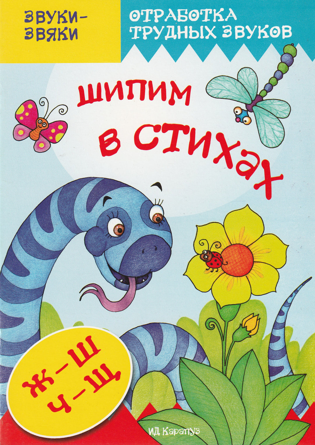 Шипим в стихах. Отработка трудных звуков Ж-Ш, Ч-Щ-Куликовская Т.-Карапуз-Lookomorie