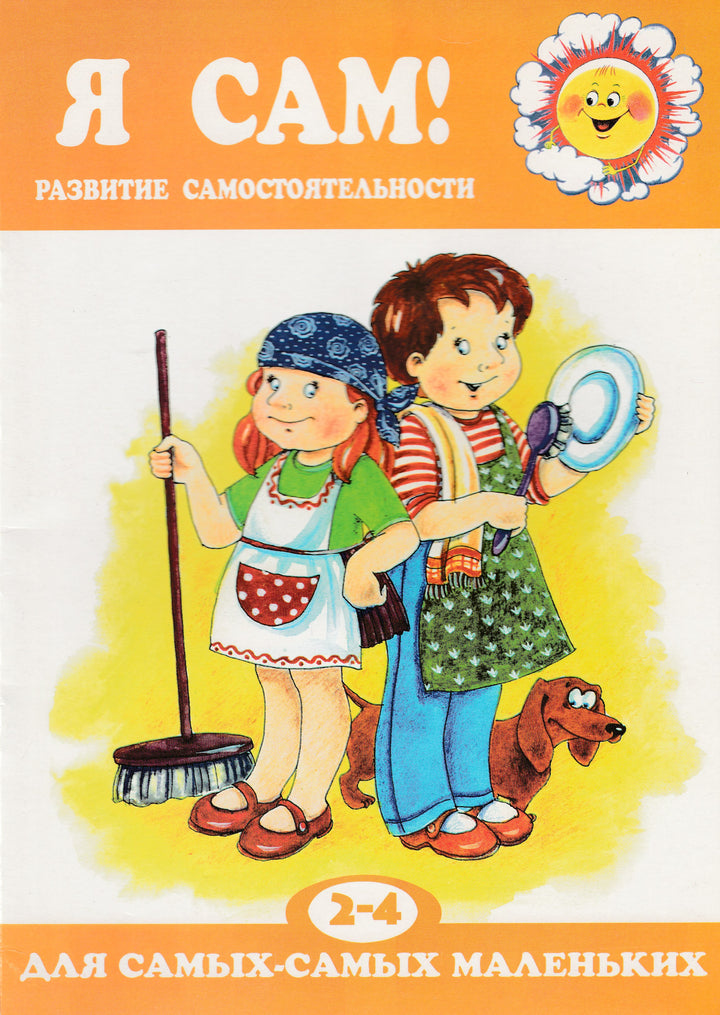 Я сам! Развитие самостоятельности. 2-4 года. Для самых-самых маленьких-Юдина Р.-Карапуз-Lookomorie