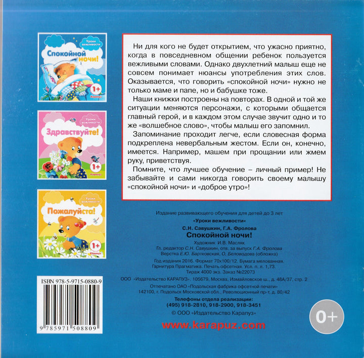 Спокойной ночи! Уроки вежливости-Фролова Г.-Карапуз-Lookomorie
