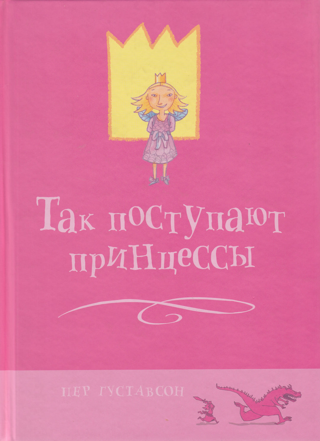 Так поступают принцессы. Из книг оранжевой коровы-Густавсон П.-Открытый мир-Lookomorie
